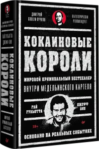 Кокаиновые короли