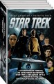 Стартрек / Star Trek. Звездный путь. 4 тома