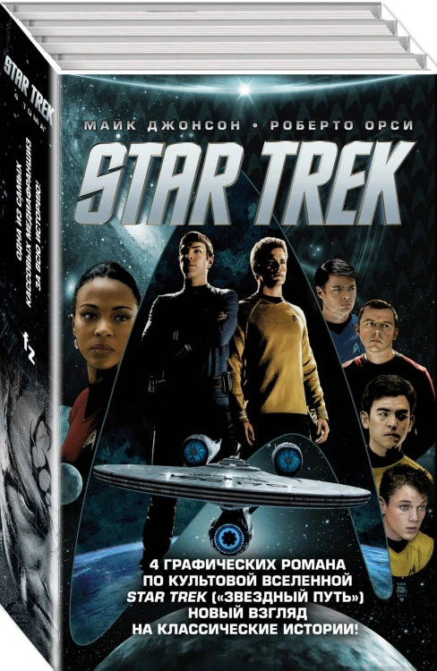 Стартрек / Star Trek. Звездный путь. 4 тома