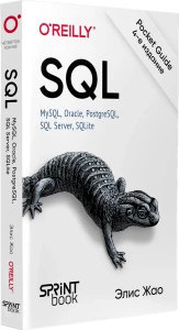 SQL. Pocket guide, 4-е изд.