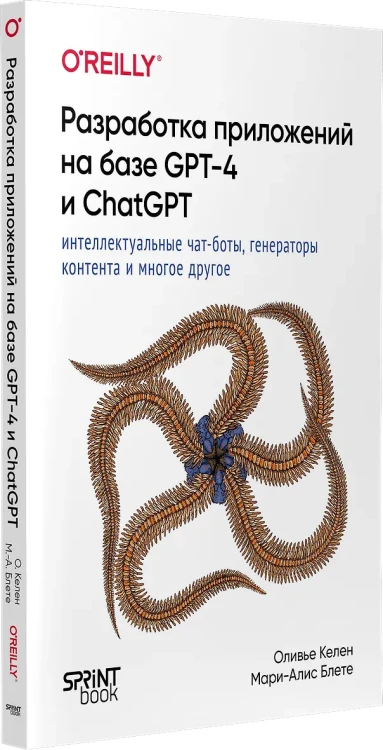 Разработка приложений на базе GPT-4 и ChatGPT