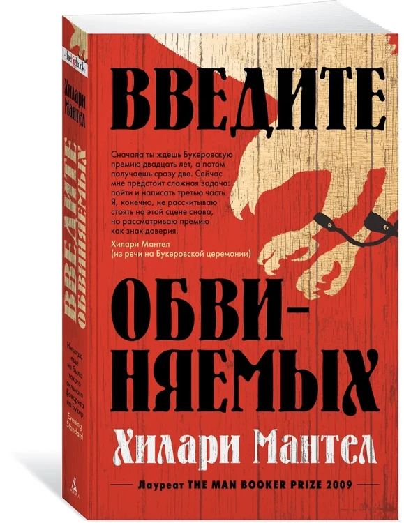 Мантел Хилари: Введите обвиняемых