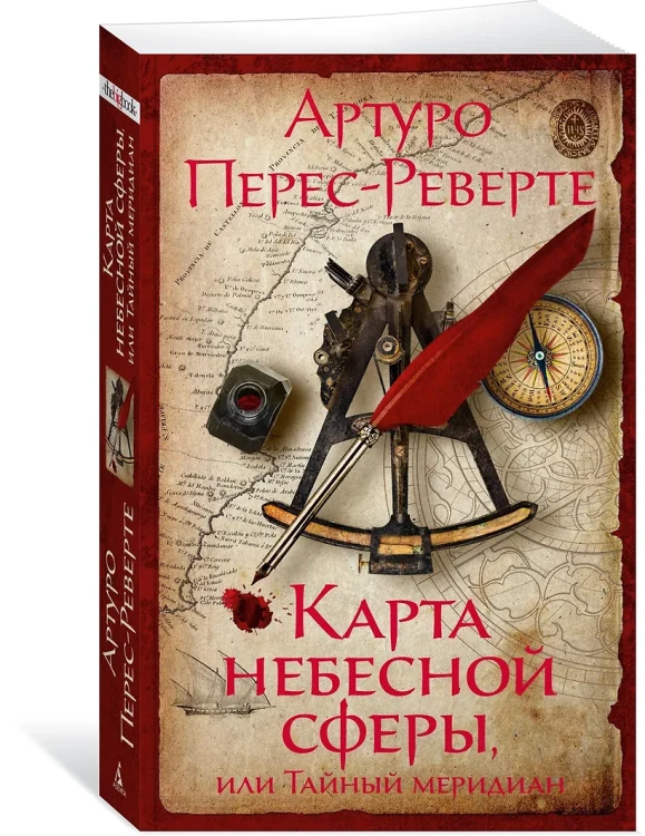 Перес-Реверте Артуро: Карта небесной сферы, или Тайный меридиан