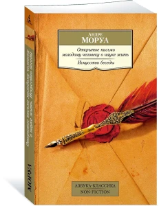 Открытое письмо молодому человеку о науке жить. Искусство беседы: афоризмы и максимы