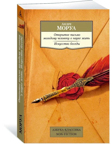 Открытое письмо молодому человеку о науке жить. Искусство беседы: афоризмы и максимы
