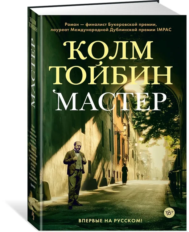 Тойбин Колм: Мастер