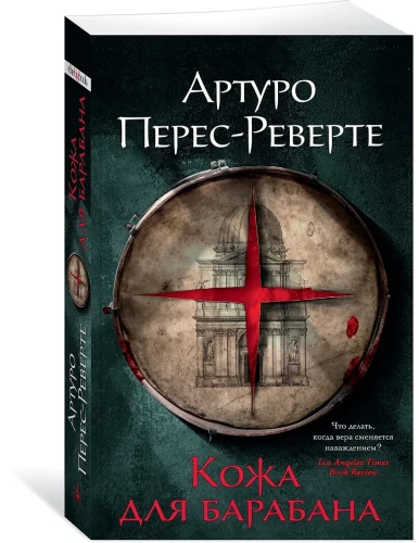 Перес-Реверте Артуро: Кожа для барабана