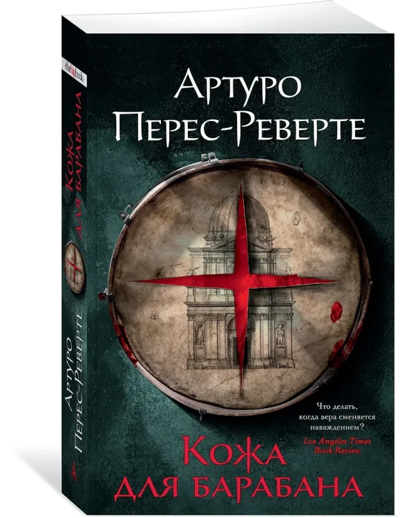 Перес-Реверте Артуро: Кожа для барабана