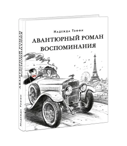 Авантюрный роман. Воспоминания