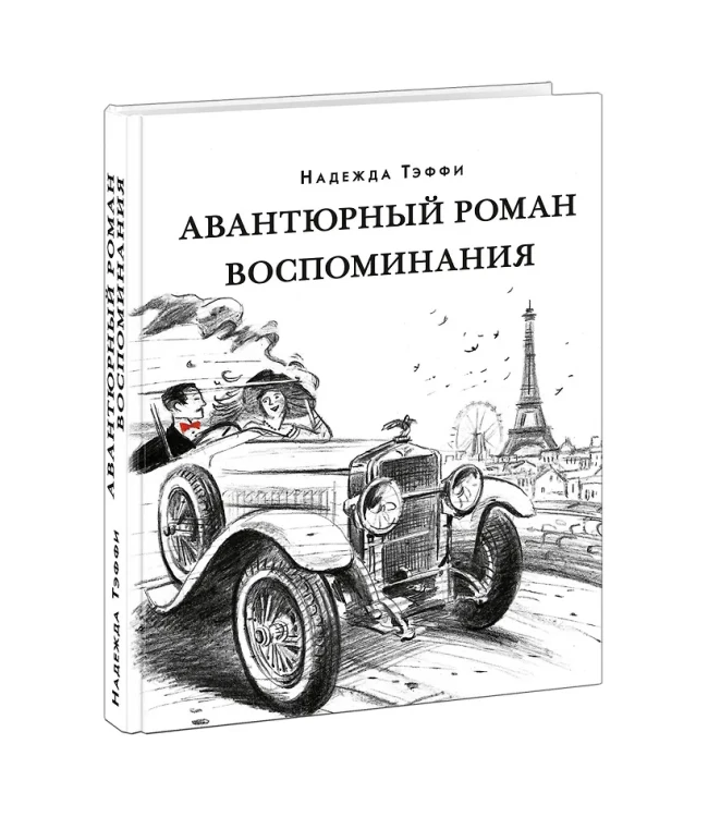 Тэффи Надежда Александровна: Авантюрный роман. Воспоминания: сборник