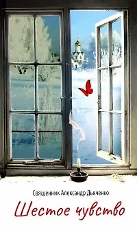 Дьяченко Александр: Шестое чувство