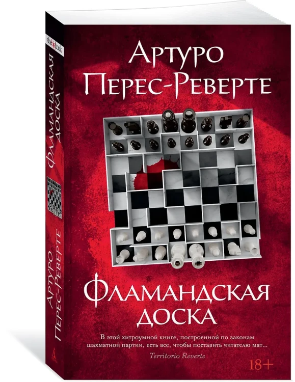 Перес-Реверте Артуро: Фламандская доска
