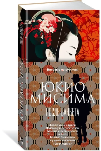 Мисима Юкио: После банкета