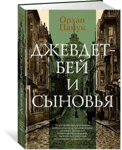 Джевдет-бей и сыновья