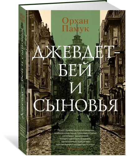 Памук Орхан: Джевдет-бей и сыновья