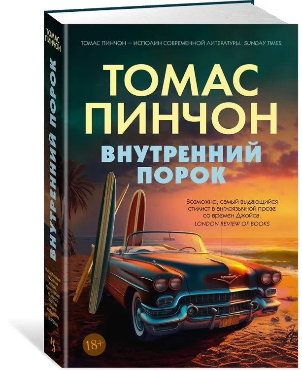 Томас Пинчон: Внутренний порок