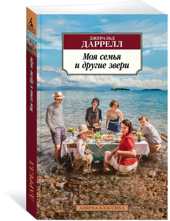 Даррелл Джеральд: Моя семья и другие звери