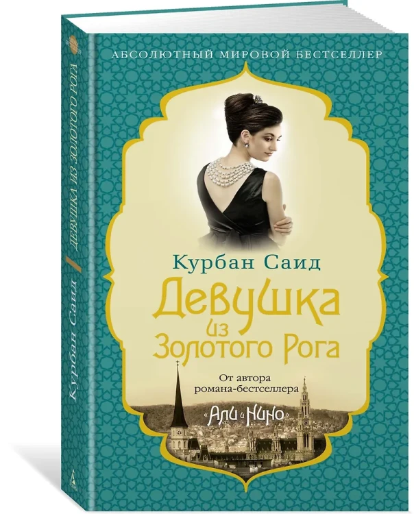 Саид Курбан: Девушка из Золотого Рога