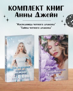 Комплект книг Анны Джейн "Наследница черного дракона", "Тайна черного дракона" (фотообложка)