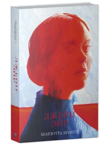 #trendbooks. Джейн Эйр/Бронте Ш.