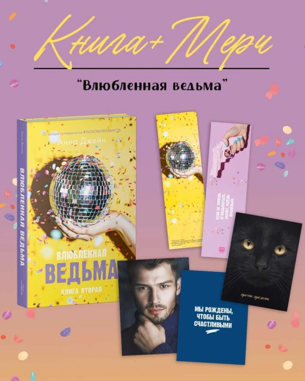 Влюбленная ведьма с мерчом (о + з)