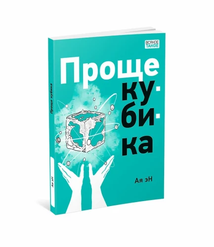 Ая Эн: Проще кубика