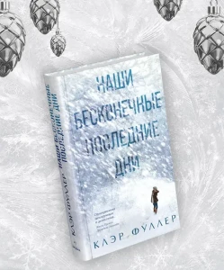 Наши бесконечные последние дни