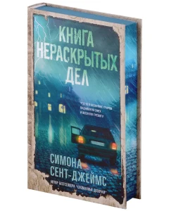 Книга нераскрытых дел