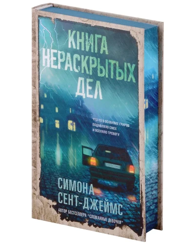 Сент-Джеймс Симона: Книга нераскрытых дел