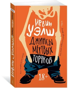 Джинсы мертвых торчков