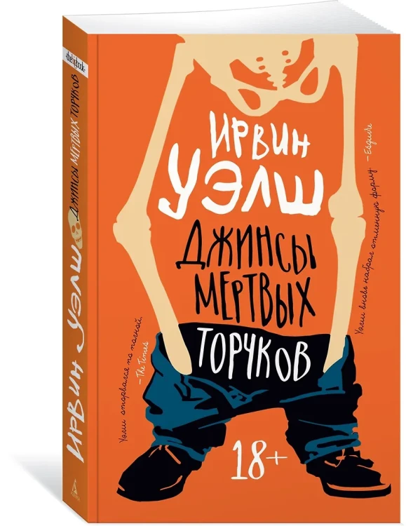 Уэлш Ирвин: Джинсы мертвых торчков