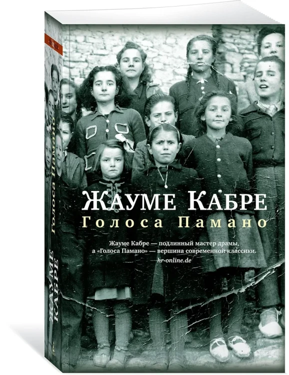 Кабре Жауме: Голоса Памано