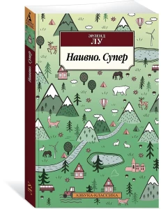 Наивно. Супер