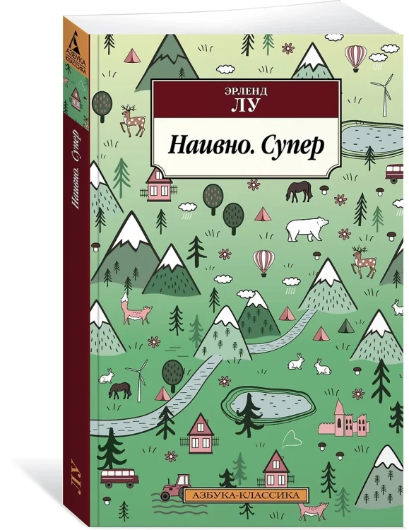 Лу Эрленд: Наивно. Супер