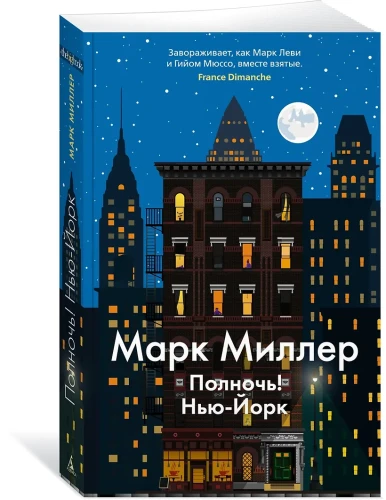 Миллер Марк: Полночь! Нью-Йорк