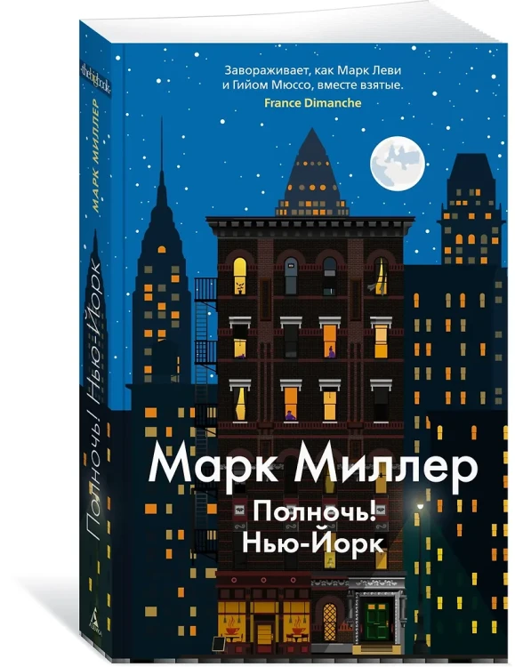 Миллер Марк: Полночь! Нью-Йорк