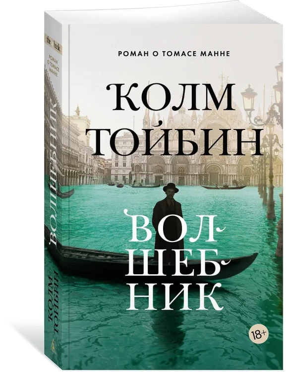 Тойбин Колм: Волшебник