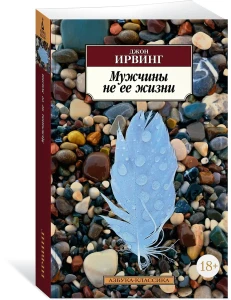 Мужчины не ее жизни