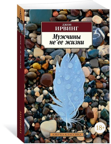 Ирвинг Джон: Мужчины не ее жизни