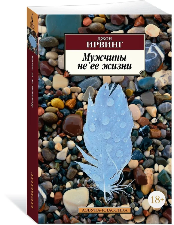 Ирвинг Джон: Мужчины не ее жизни
