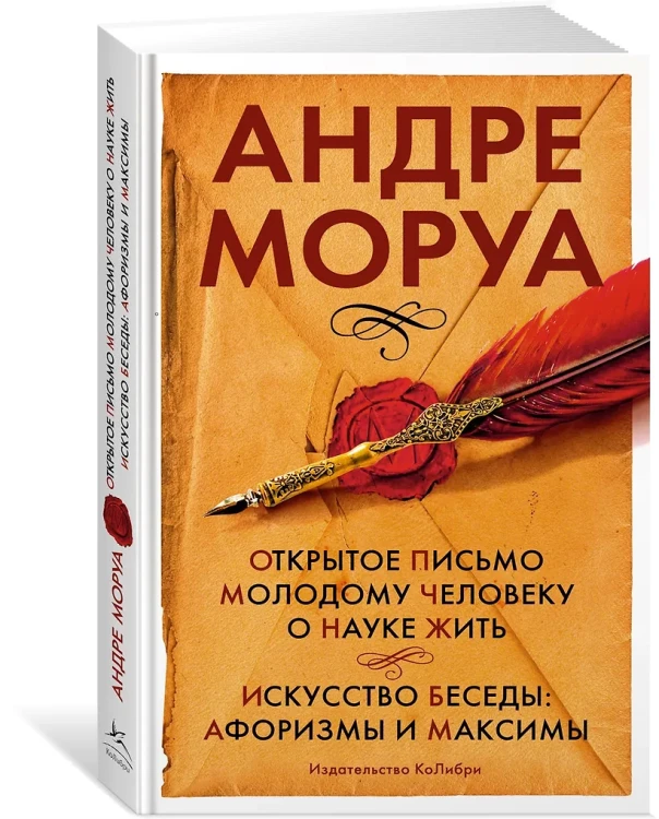 Моруа Андре: Открытое письмо молодому человеку о науке жить. Искусство беседы: афоризмы и максимы