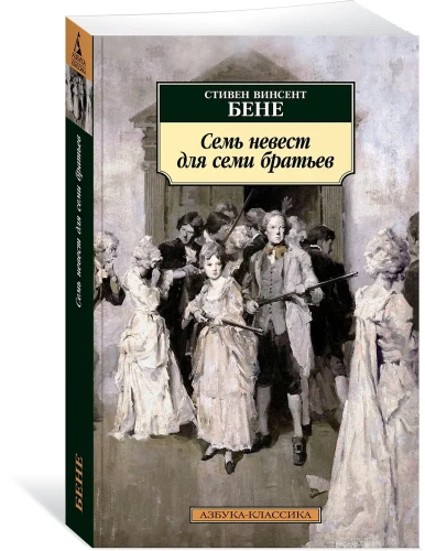 Бене Стивент Винсент: Семь невест для семи братьев