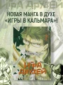 Игра друзей. Том 2 4.webp