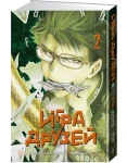 Игра друзей. Кн. 2