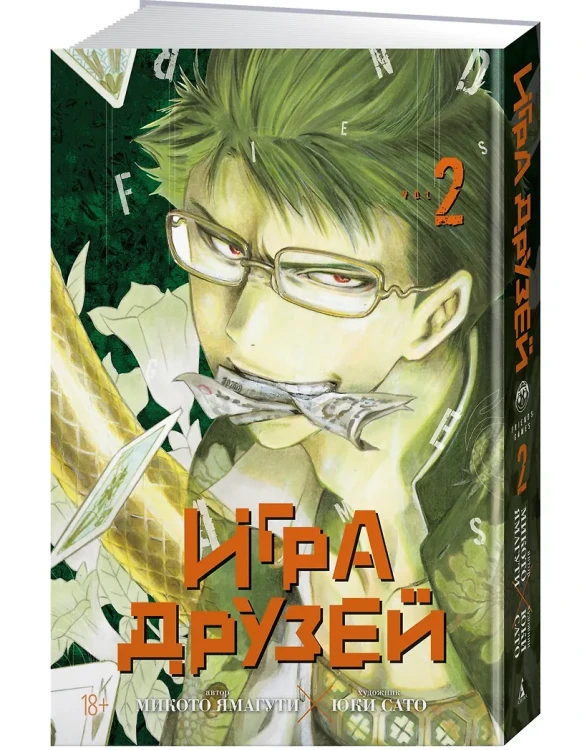 Игра друзей. Том 2 3.webp