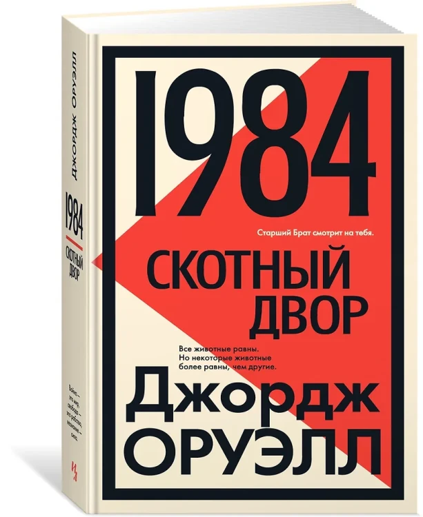 Оруэлл Джордж: 1984. Скотный двор