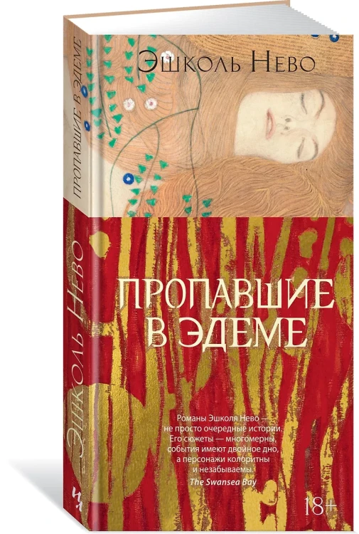 Нево Эшколь: Пропавшие в Эдеме