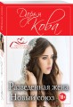 Разведенная жена. Новый союз