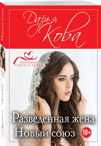 Разведенная жена. Новый союз