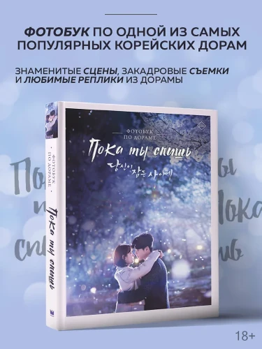 Пока ты спишь. Фотобук